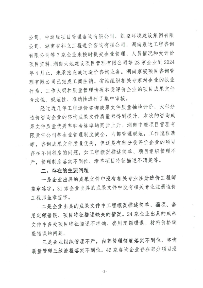 湖南省建設(shè)工程造價(jià)管理總站關(guān)于2024年第一批工程造價(jià)咨詢成果文件質(zhì)量評(píng)價(jià)情況的通報(bào)_01 湖南省建設(shè)工程造價(jià)管理總站關(guān)于2024年第一批工程造價(jià)咨詢成果文件質(zhì)量評(píng)價(jià)情況的通報(bào)_01