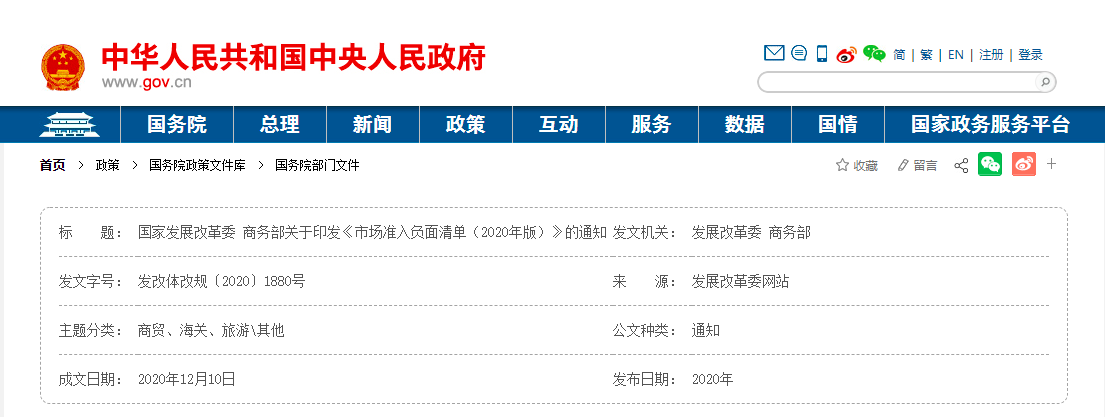 國(guó)家發(fā)展改革委 商務(wù)部發(fā)布關(guān)于印發(fā)《市場(chǎng)準(zhǔn)入負(fù)面清單(2020年版)》的通知